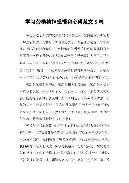 学习劳模精神感悟和心得范文5篇