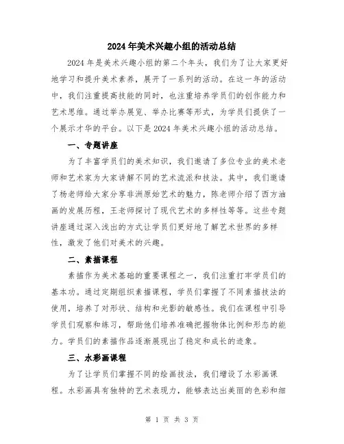 2024年美术兴趣小组的活动总结
