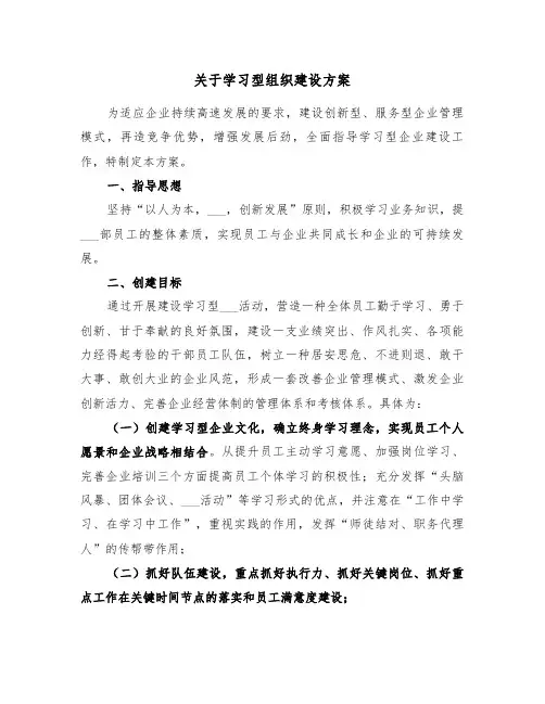 关于学习型组织建设方案(二篇)
