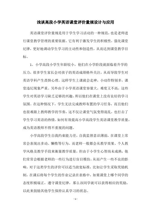 浅谈高段小学英语课堂评价量规设计与应用