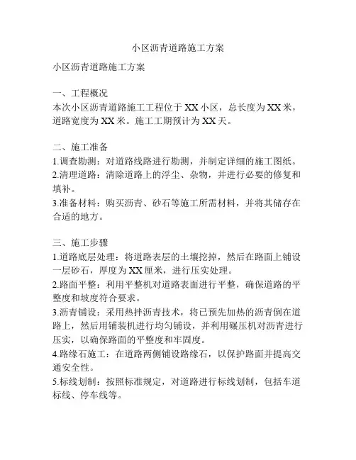 小区沥青道路施工方案
