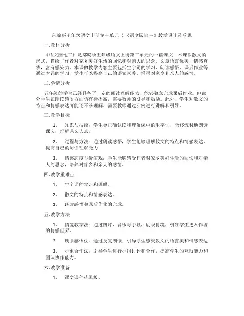 部编版五年级语文上册第三单元《《语文园地三》教学设计及反思