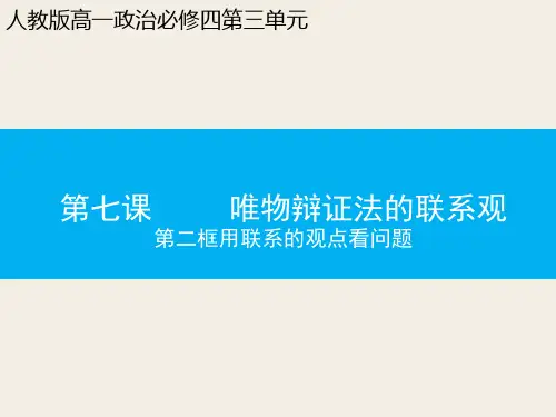 7.2用联系的观点看问题共30张PPT课件