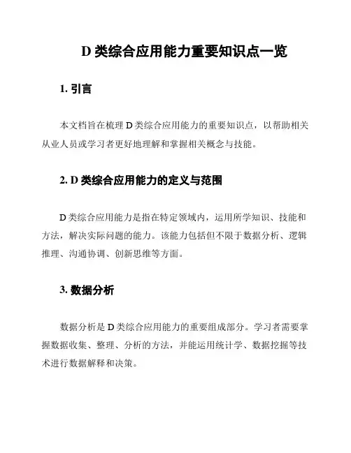 D类综合应用能力重要知识点一览