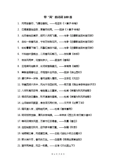 带“风”的诗词100首