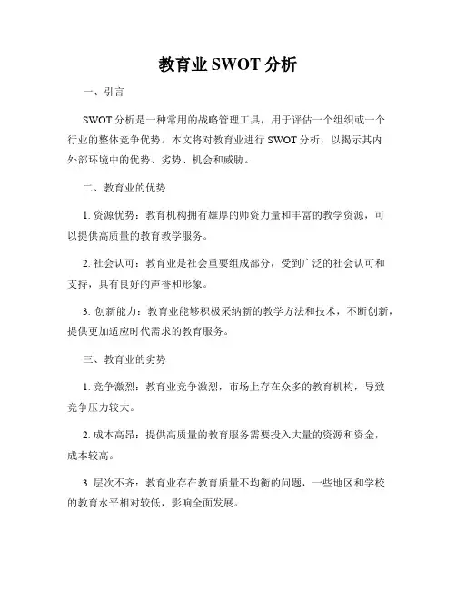 教育业SWOT分析
