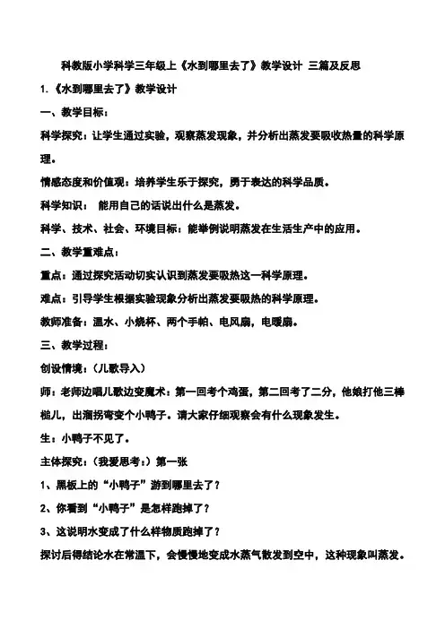 科教版小学科学三年级上《水到哪里去了》教学设计 三篇及反思