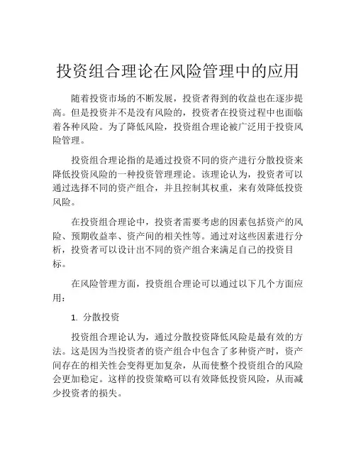 投资组合理论在风险管理中的应用