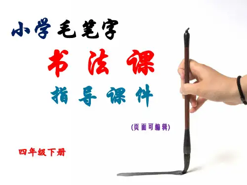 小学书法课,毛笔字课件全册(适用于四年级下册,最后配有书法图片资源)