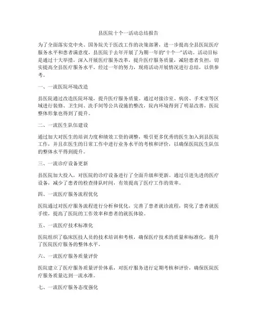 县医院十个一活动总结报告