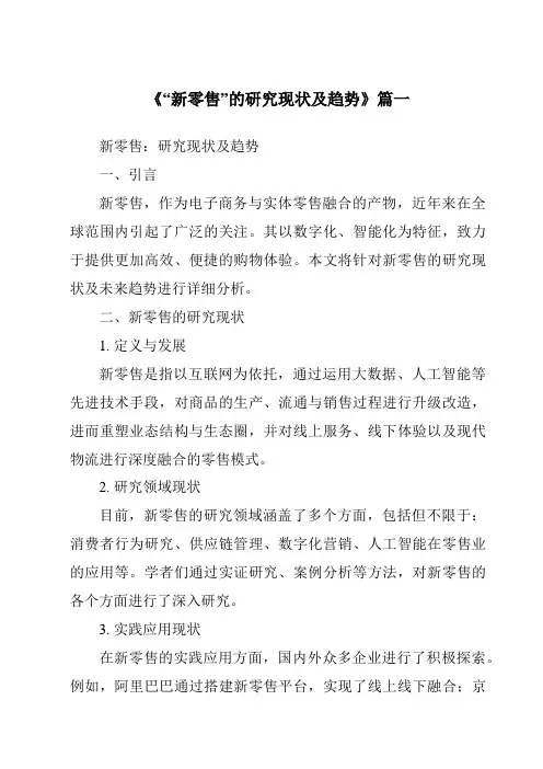 《2024年“新零售”的研究现状及趋势》范文