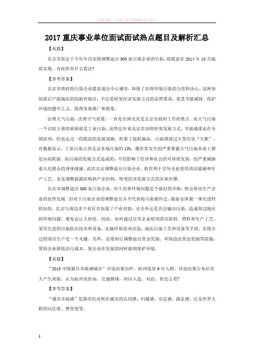 2017重庆事业单位面试面试热点题目及解析汇总