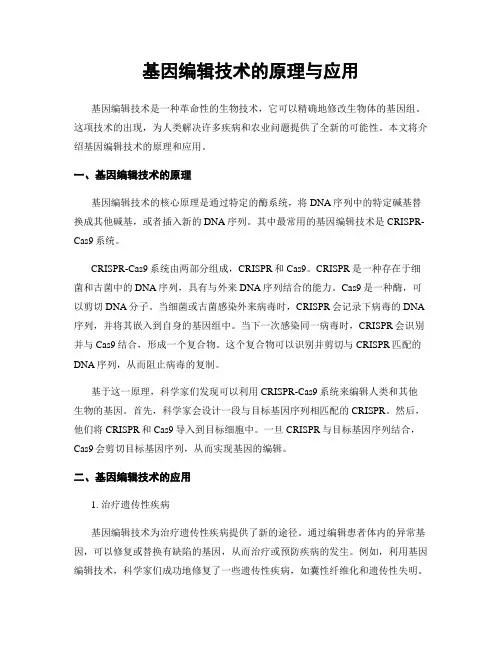 基因编辑技术的原理与应用