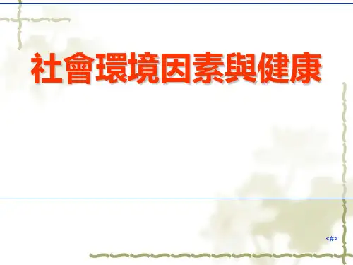 社会环境因素与健康课件