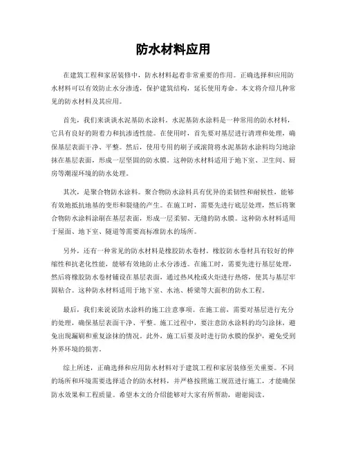 防水材料应用