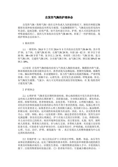 自发性气胸的护理体会