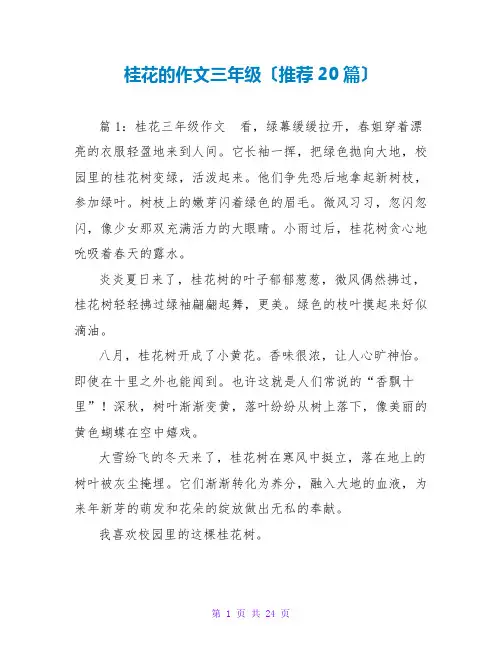 桂花的作文三年级(推荐20篇)