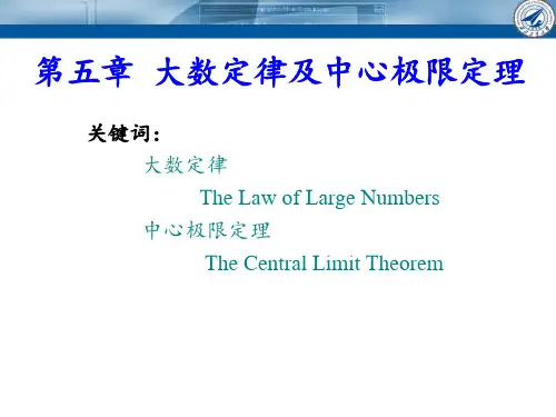 西北工业大学《概率论与数理统计》课件-第5章大数定律及中心极限定理