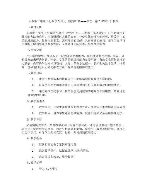 人教版二年级下册数学9单元《数学广角——推理(第2课时)》教案