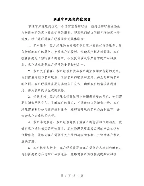 联通客户经理岗位职责(4篇)