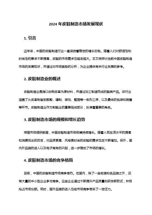 2024年皮鞋制造市场发展现状