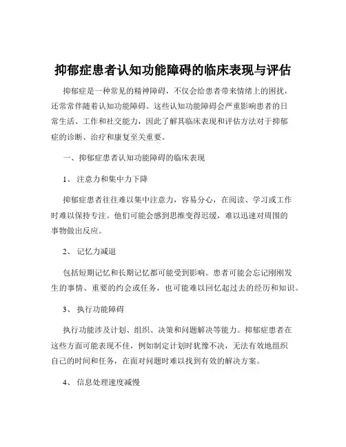抑郁症患者认知功能障碍的临床表现与评估