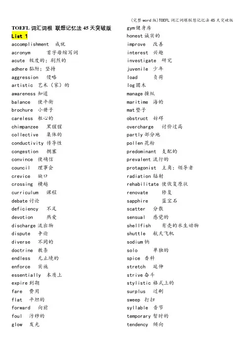 (完整word版)TOEFL词汇词根联想记忆法45天突破版