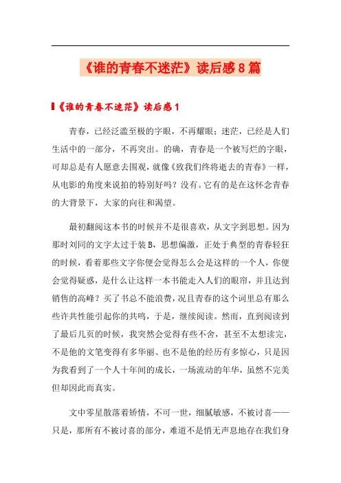 《谁的青春不迷茫》读后感8篇
