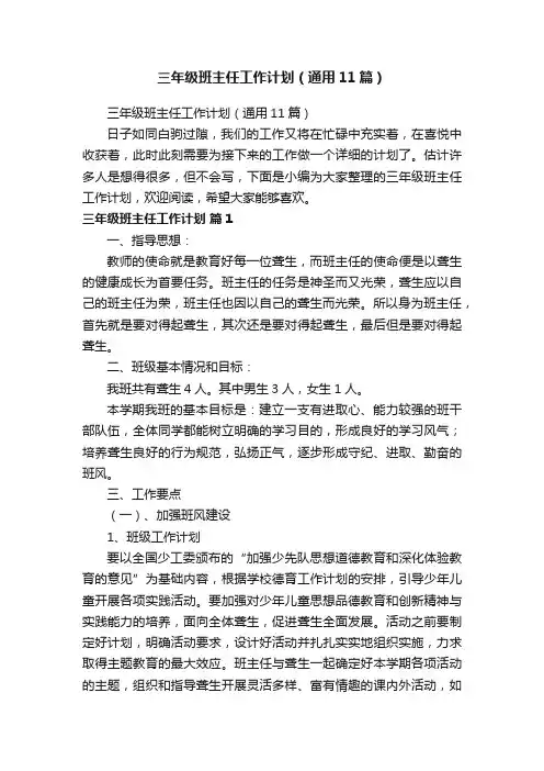 三年级班主任工作计划（通用11篇）