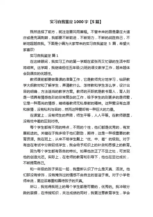 实习自我鉴定1000字【5篇】