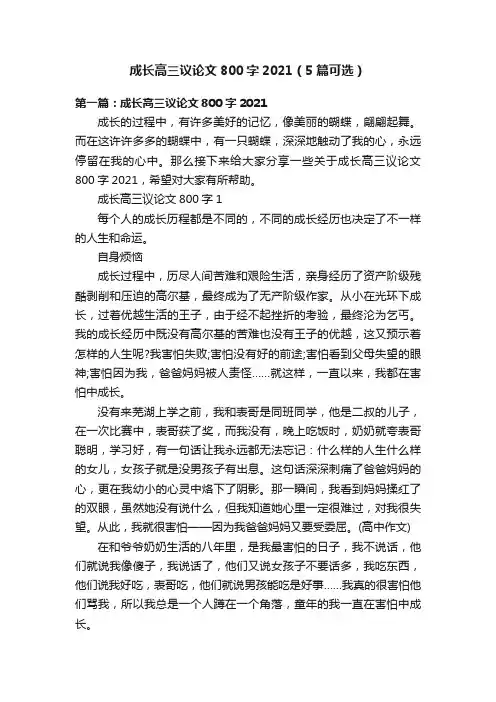 成长高三议论文800字2021（5篇可选）