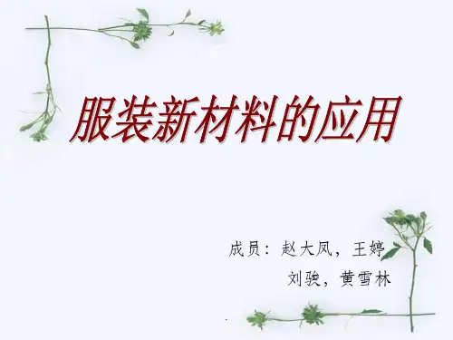 服装新材料的应用ppt课件