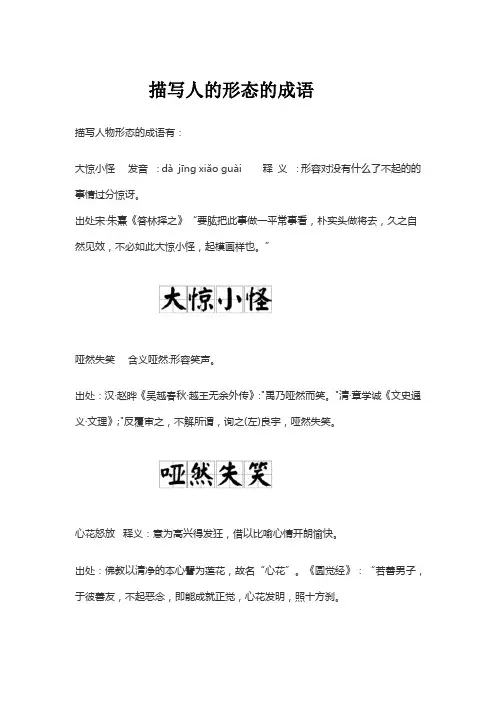 描写人的形态的成语