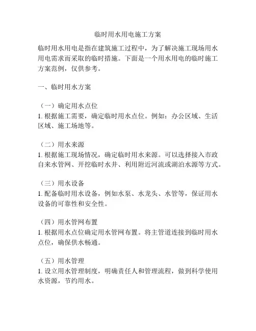 临时用水用电施工方案
