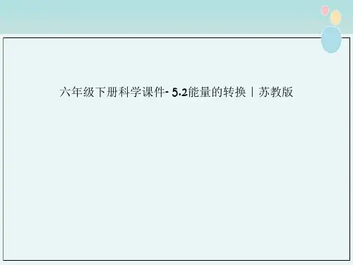 六年级下册科学课件- 5.2能量的转换｜苏教版