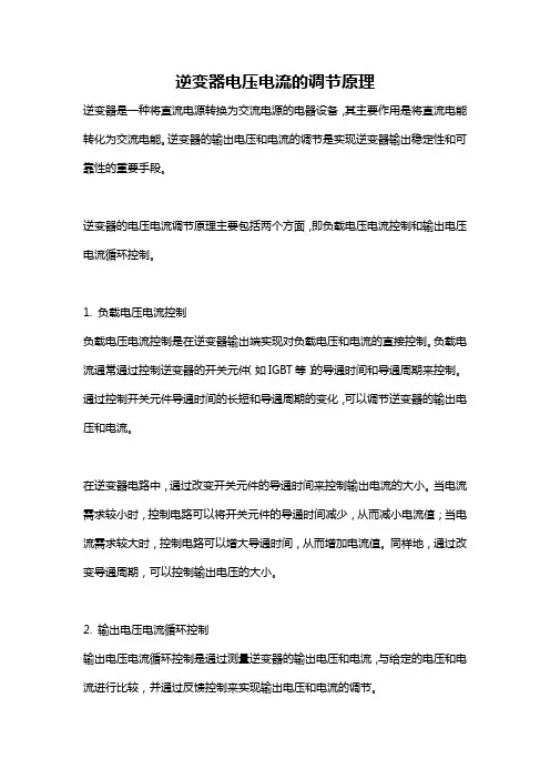 逆变器电压电流的调节原理