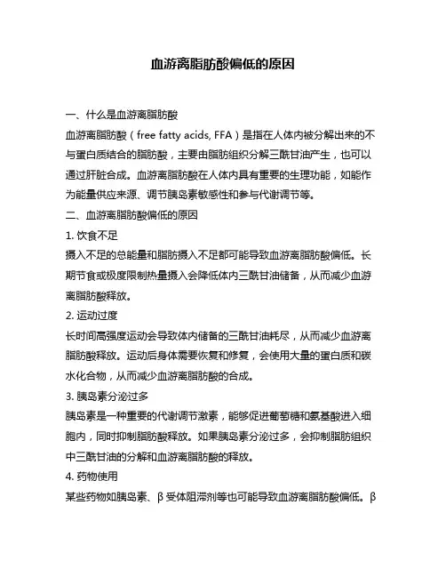 血游离脂肪酸偏低的原因