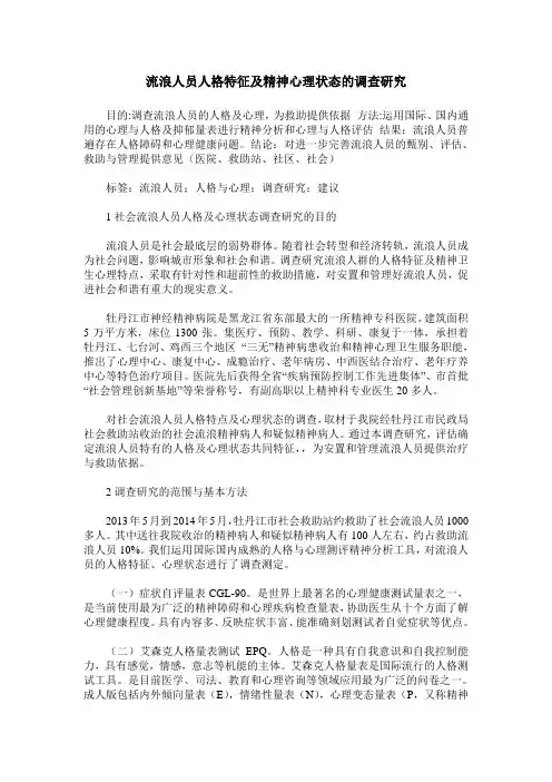 流浪人员人格特征及精神心理状态的调查研究
