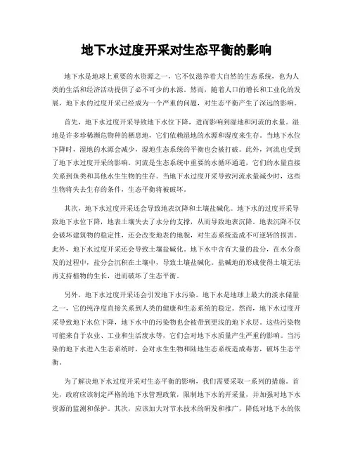 地下水过度开采对生态平衡的影响
