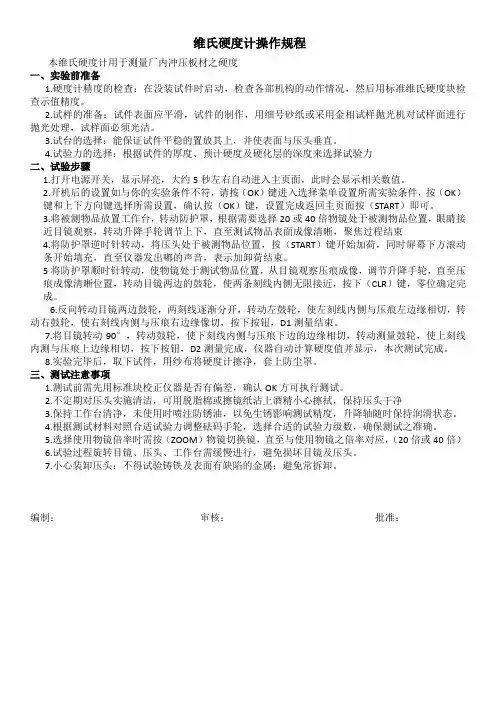 数显显微维氏硬度计操作规程