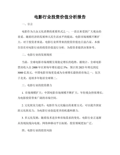 电影行业投资价值分析报告