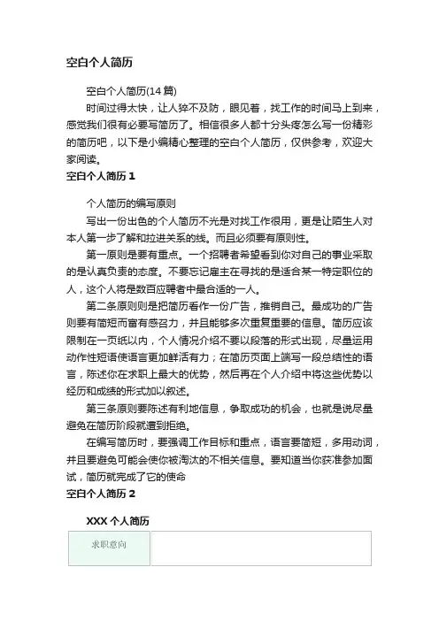 空白个人简历（14篇）