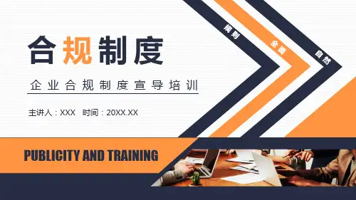 企业合规制度宣导培训PPT教学讲授课件