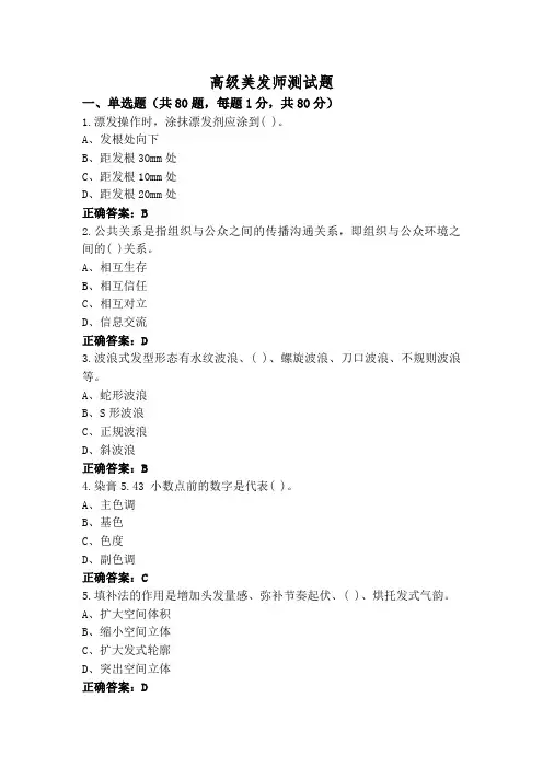 高级美发师测试题