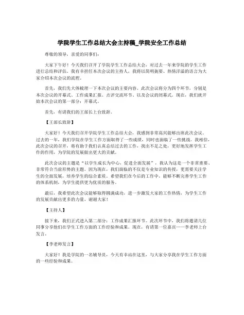 学院学生工作总结大会主持稿_学院安全工作总结