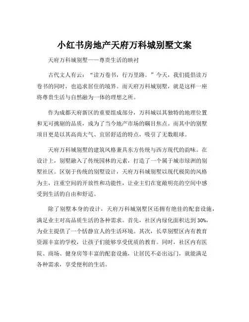 小红书房地产天府万科城别墅文案