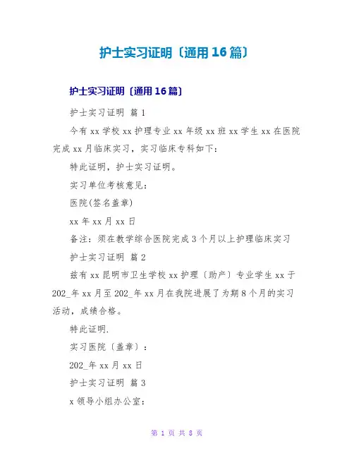 护士实习证明(通用16篇)
