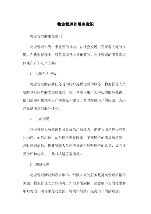 物业管理的服务意识