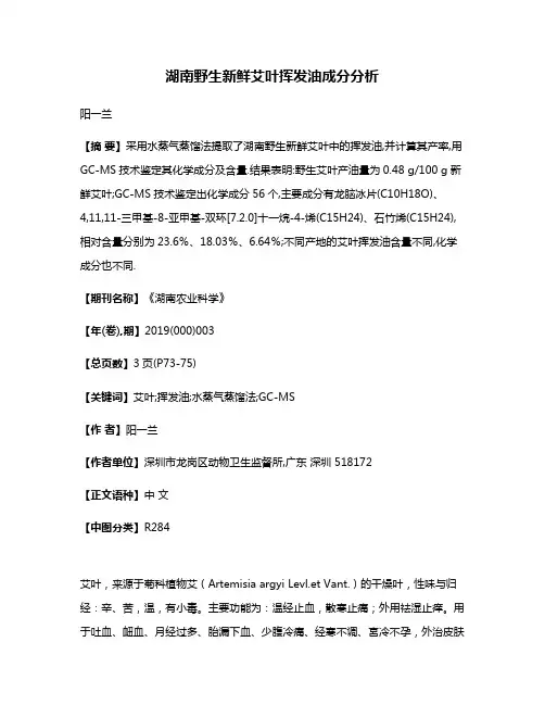 湖南野生新鲜艾叶挥发油成分分析