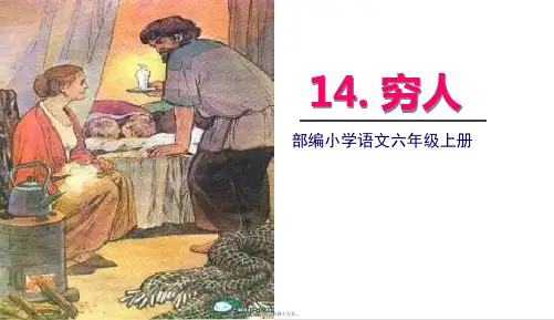 部编人教版六年级上册语文 第14课 穷人 教学课件